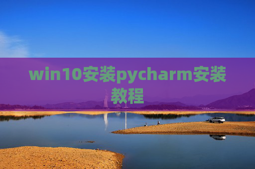 win10安装pycharm安装教程